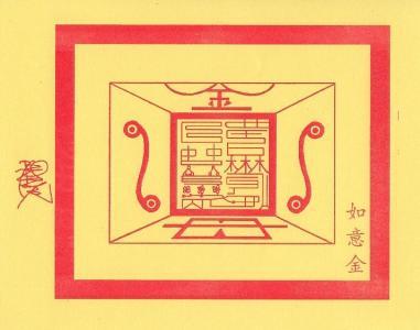 Buddha pelenyap karma buruk yang efektif untuk melenyapkan ketidakberuntungan dan karma buruk. 2. Kertas mulia Pengabul Keinginan / Ru Yi Jin Zhi Bisa disebut dengan kertas mulia kelancaran.
