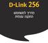 D-Link 256 מדריך למשתמש התקנה עצמית
